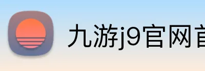 九游j9官网首页登录入口 logo
